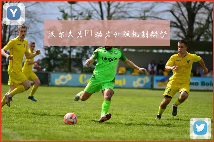 沃尔夫为F1动力升级机制辩护