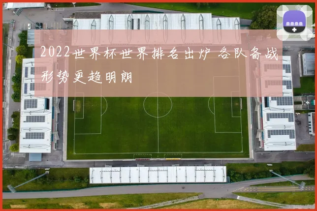 2022世界杯世界排名出炉 各队备战形势更趋明朗