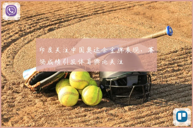 印度关注中国奥运会金牌表现,赛场成绩引发体育舆论关注