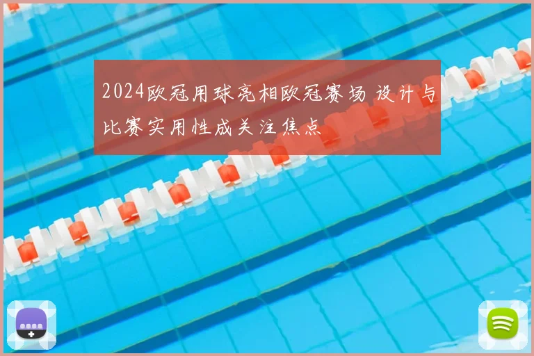 2024欧冠用球亮相欧冠赛场 设计与比赛实用性成关注焦点