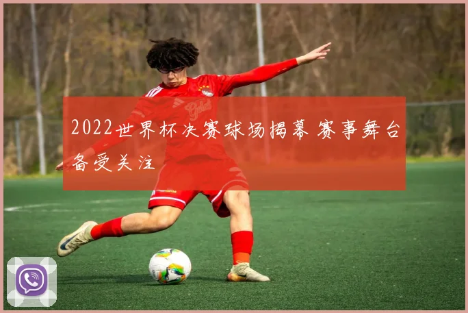 2022世界杯决赛球场揭幕 赛事舞台备受关注