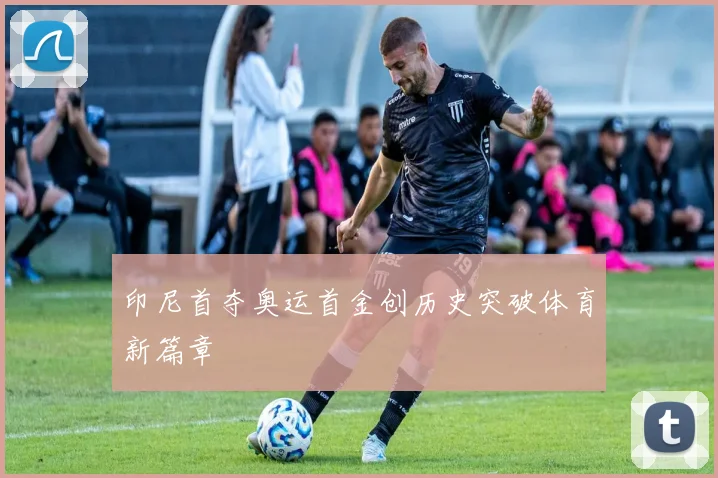 印尼首夺奥运首金创历史突破体育新篇章