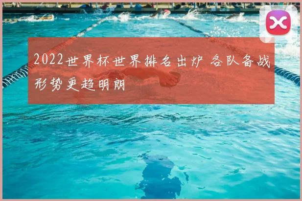 2022世界杯世界排名出炉 各队备战形势更趋明朗