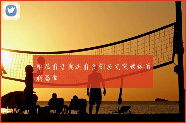 印尼首夺奥运首金创历史突破体育新篇章